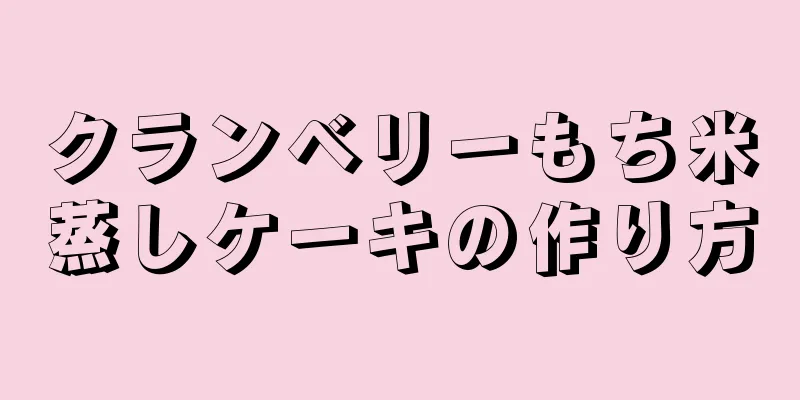 クランベリーもち米蒸しケーキの作り方