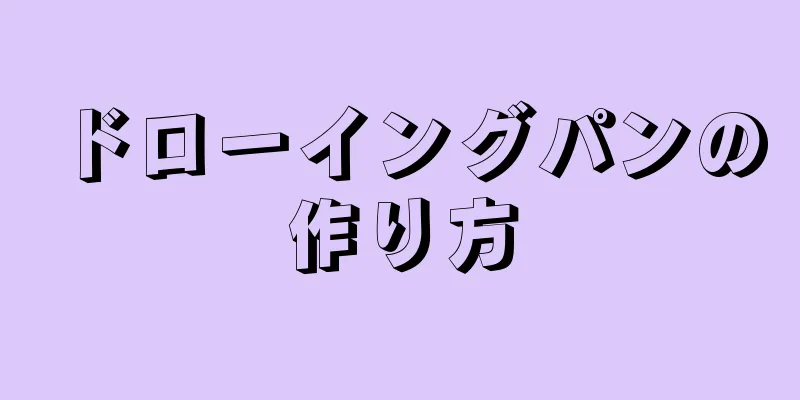 ドローイングパンの作り方