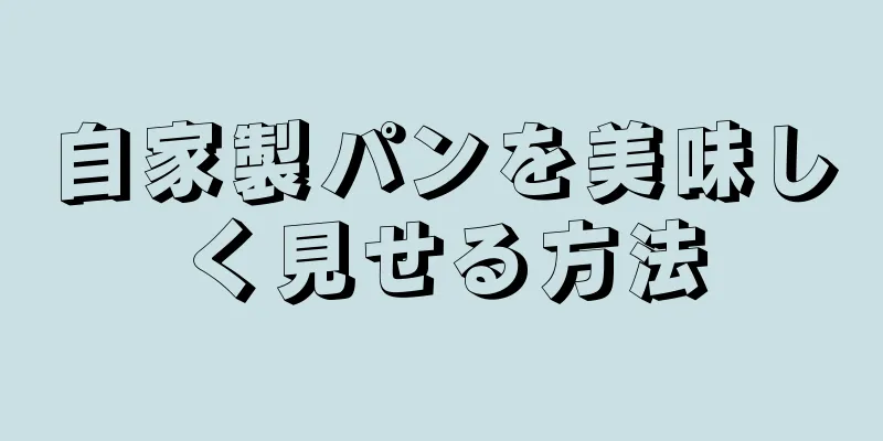 自家製パンを美味しく見せる方法