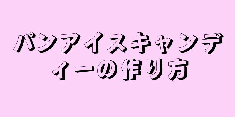 パンアイスキャンディーの作り方