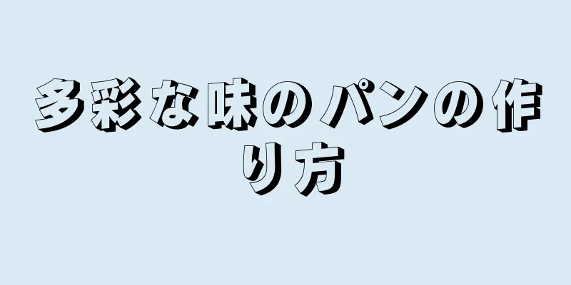 多彩な味のパンの作り方