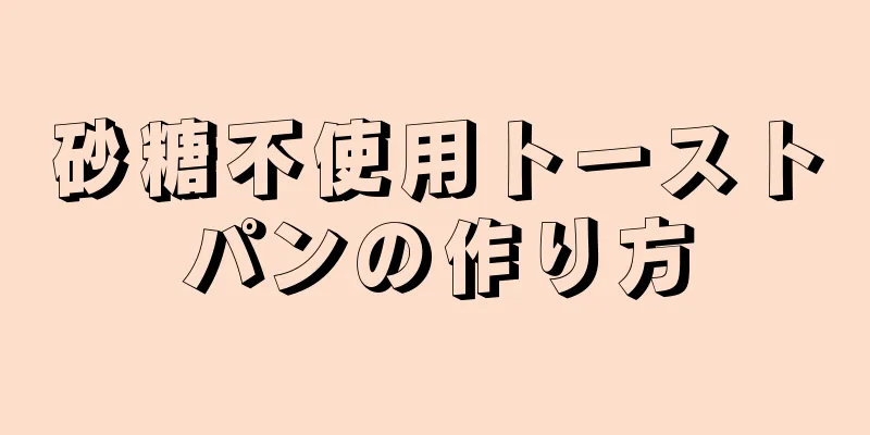 砂糖不使用トーストパンの作り方