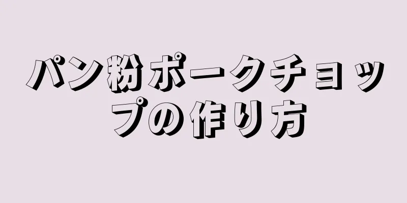 パン粉ポークチョップの作り方