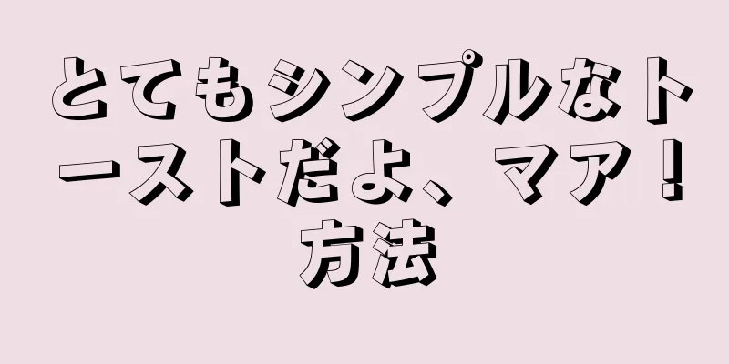 とてもシンプルなトーストだよ、マア！方法