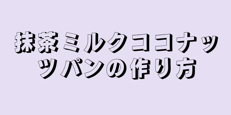 抹茶ミルクココナッツパンの作り方