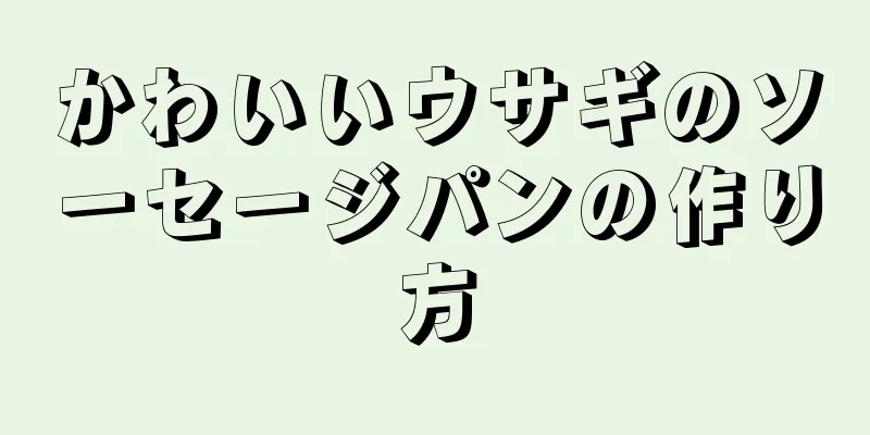 かわいいウサギのソーセージパンの作り方