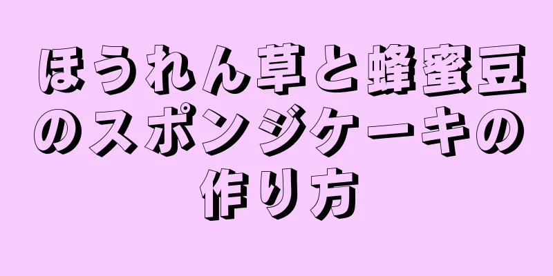 ほうれん草と蜂蜜豆のスポンジケーキの作り方