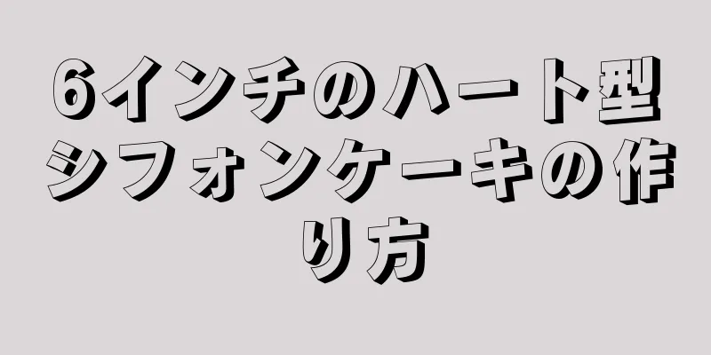 6インチのハート型シフォンケーキの作り方