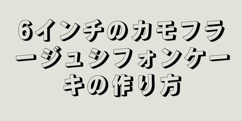 6インチのカモフラージュシフォンケーキの作り方