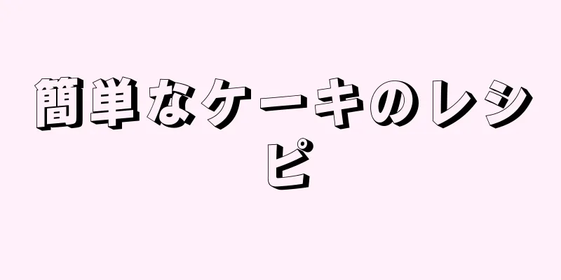 簡単なケーキのレシピ