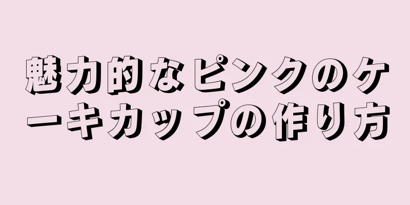 魅力的なピンクのケーキカップの作り方