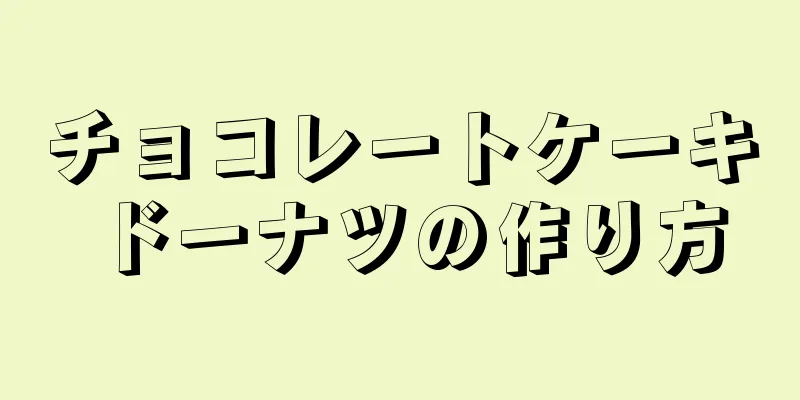 チョコレートケーキドーナツの作り方