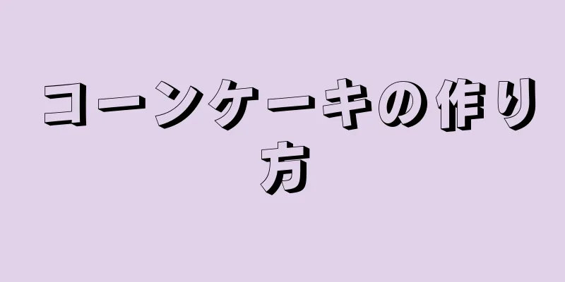 コーンケーキの作り方