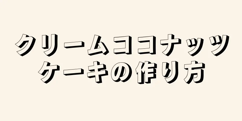 クリームココナッツケーキの作り方