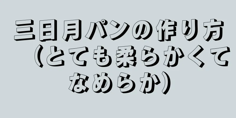 三日月パンの作り方（とても柔らかくてなめらか）