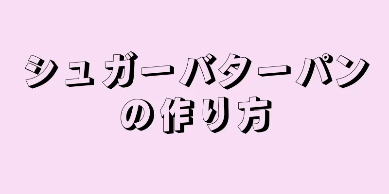 シュガーバターパンの作り方