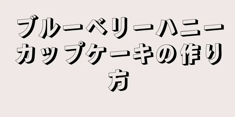 ブルーベリーハニーカップケーキの作り方