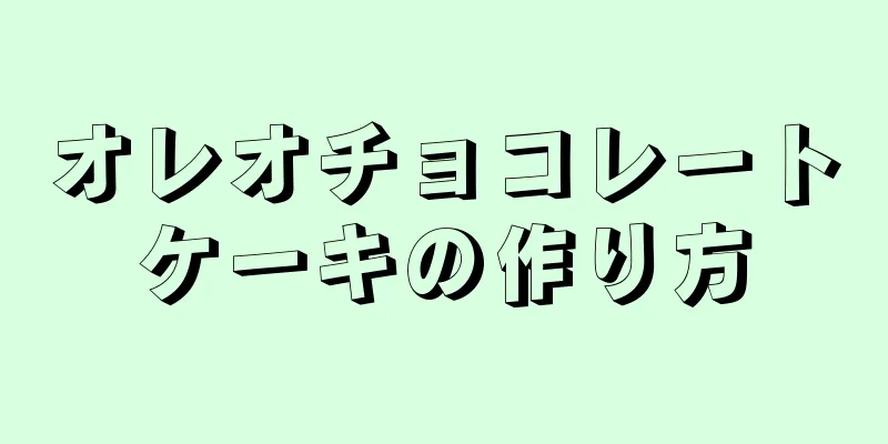 オレオチョコレートケーキの作り方