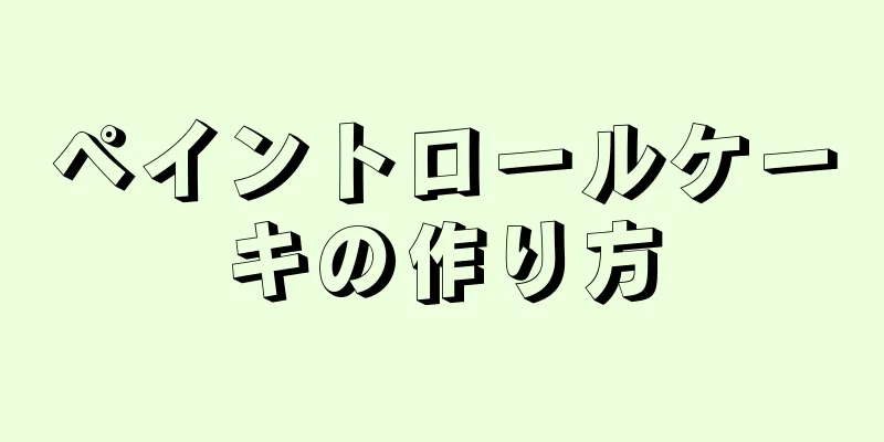 ペイントロールケーキの作り方