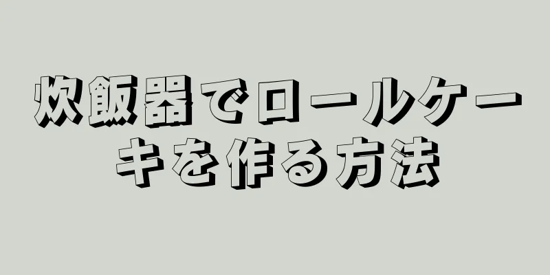 炊飯器でロールケーキを作る方法