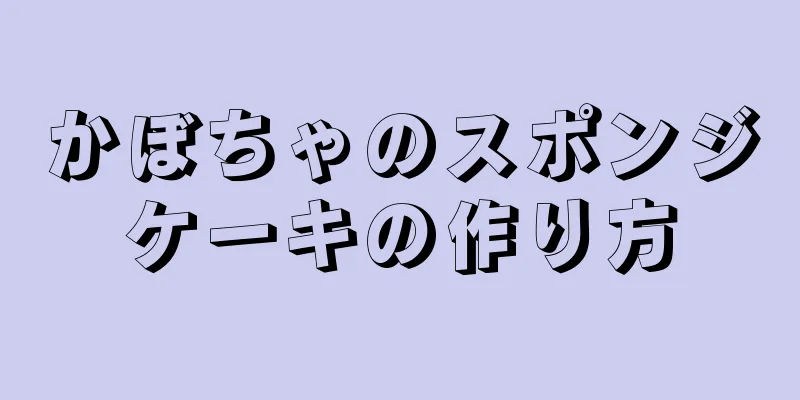 かぼちゃのスポンジケーキの作り方