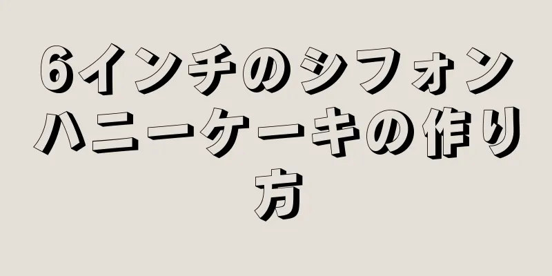 6インチのシフォンハニーケーキの作り方