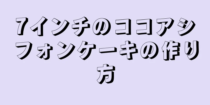 7インチのココアシフォンケーキの作り方