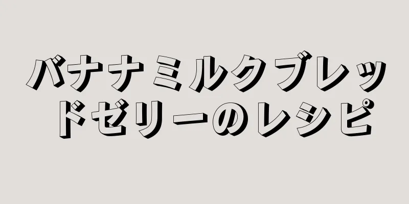 バナナミルクブレッドゼリーのレシピ