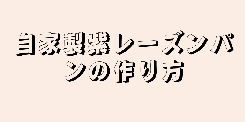 自家製紫レーズンパンの作り方