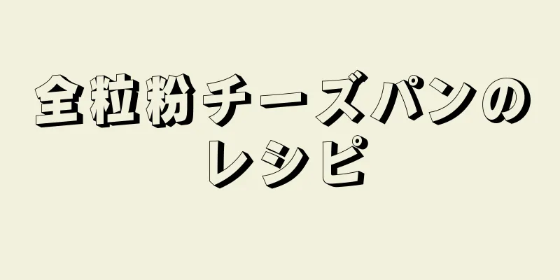 全粒粉チーズパンのレシピ