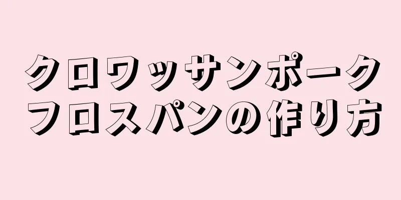 クロワッサンポークフロスパンの作り方