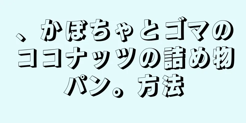 、かぼちゃとゴマのココナッツの詰め物パン。方法