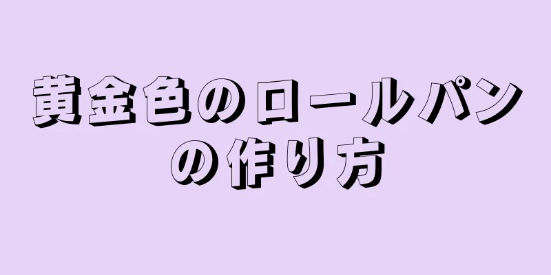 黄金色のロールパンの作り方