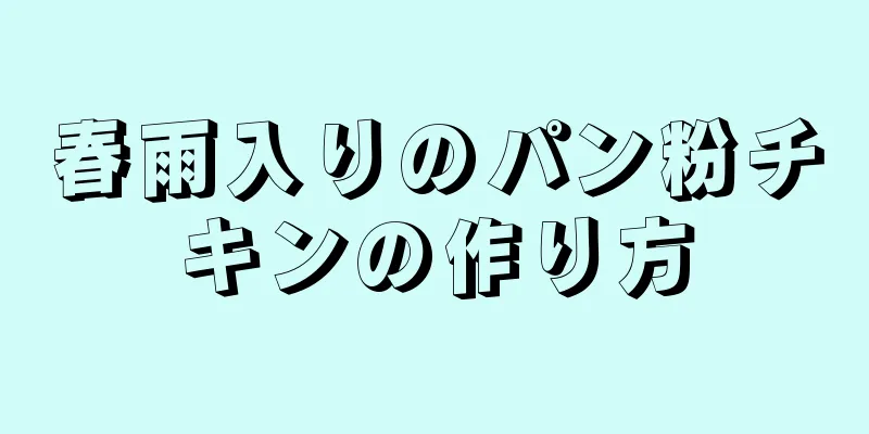 春雨入りのパン粉チキンの作り方