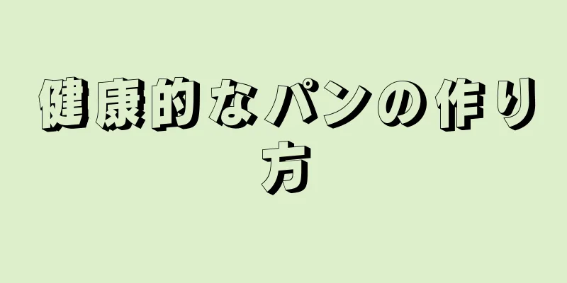 健康的なパンの作り方