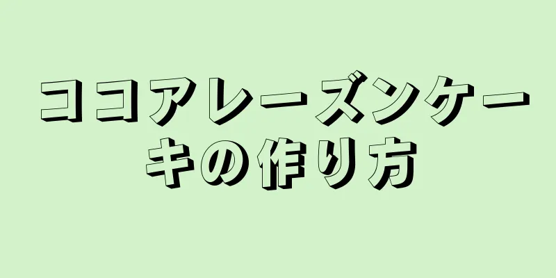 ココアレーズンケーキの作り方