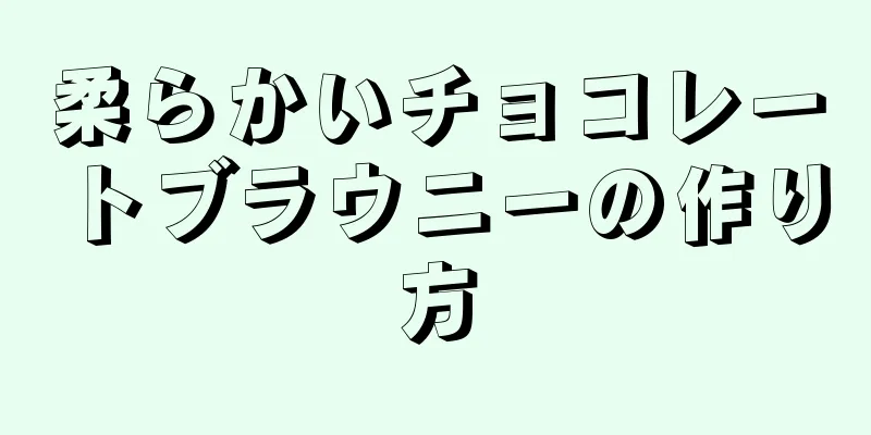 柔らかいチョコレートブラウニーの作り方