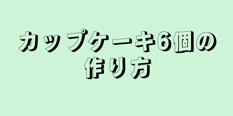 カップケーキ6個の作り方