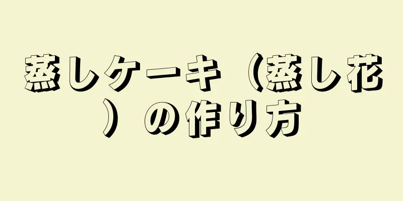 蒸しケーキ（蒸し花）の作り方