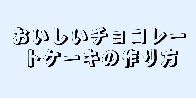 おいしいチョコレートケーキの作り方