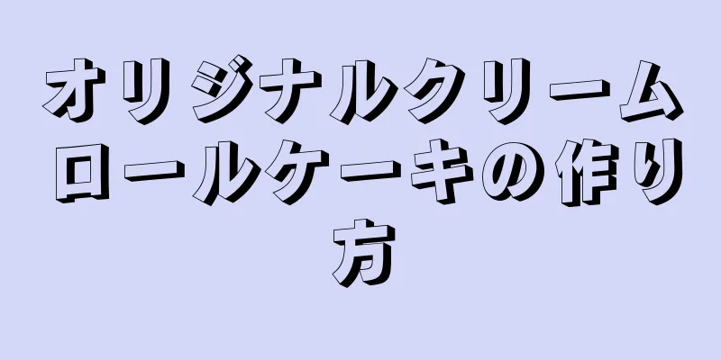 オリジナルクリームロールケーキの作り方