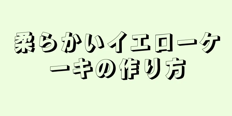 柔らかいイエローケーキの作り方