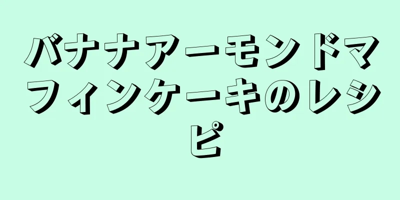 バナナアーモンドマフィンケーキのレシピ