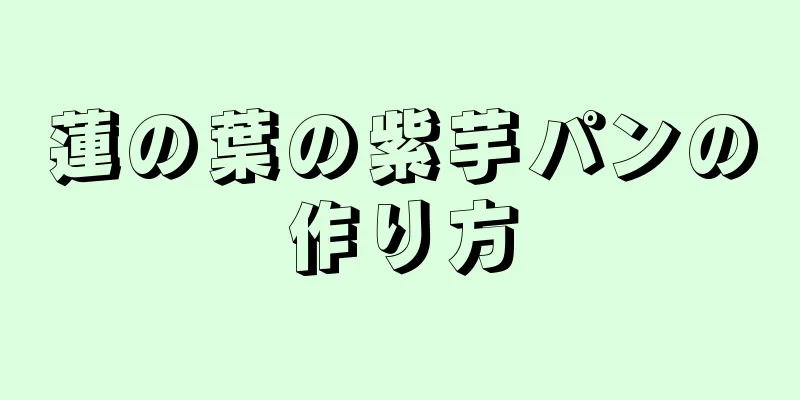 蓮の葉の紫芋パンの作り方