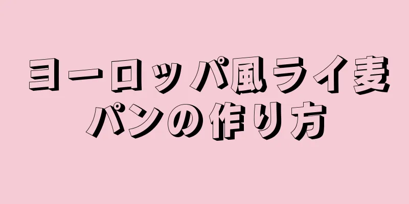 ヨーロッパ風ライ麦パンの作り方