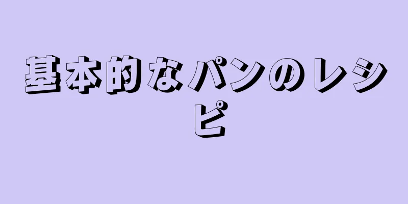 基本的なパンのレシピ