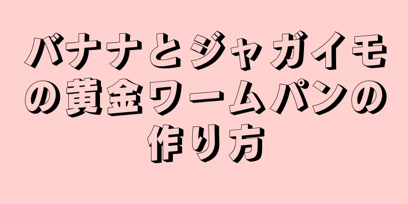 バナナとジャガイモの黄金ワームパンの作り方