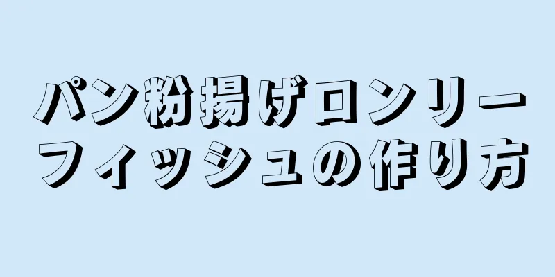 パン粉揚げロンリーフィッシュの作り方