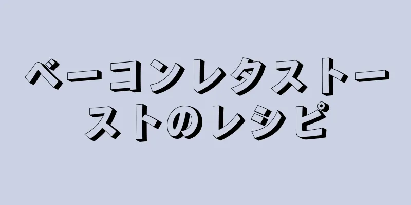 ベーコンレタストーストのレシピ