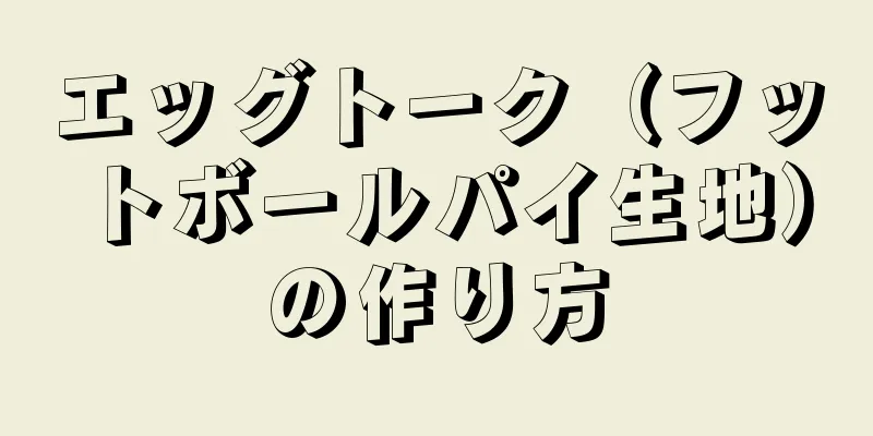 エッグトーク（フットボールパイ生地）の作り方